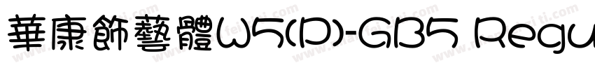 華康飾藝體W5(P)-GB5 Regu字体转换